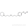ピペリジン、１− ［３− ［３−（４−クロロフェニル）プロポキシ］プロピル］  - 、塩酸塩ＣＡＳ ９０３５７６−４４−３